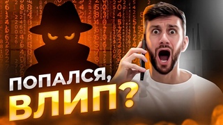 Попался, влип? #мошенники  #взлом  #пароль