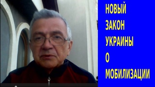 НОВОЕ ЗАКОНОДАТЕЛЬСТВО УКРАИНЫ О МОБИЛИЗАЦИИ.