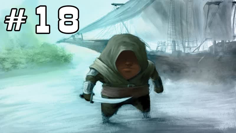 Прохождение Assassins Creed IV: Black Flag , 18 Эх