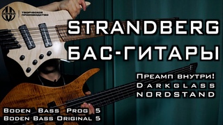 БАС-ГИТАРЫ ОТ STRANDBERG. Boden Bass Prog 5 и Original 5. Сравнение, примеры звука, отзыв.
