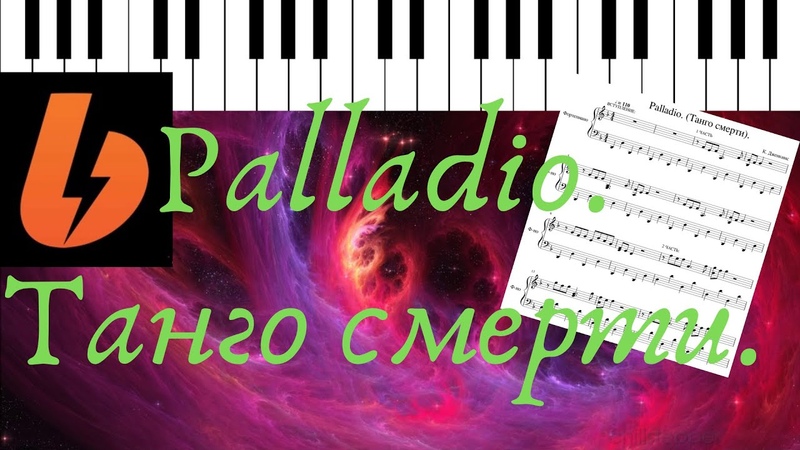 Palladio ( Karl Jenkins). Танго смерти.