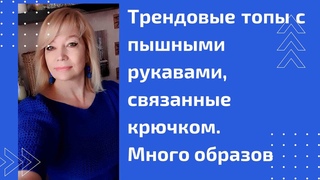 Скоро  лето! Вяжем топы  и блузки   - крючком.  Моя коллекция вязаных топов и блузок.  Образы.