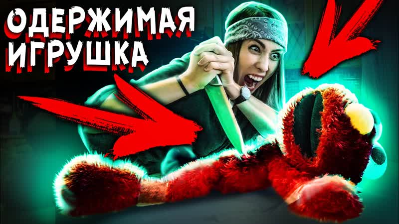 ЭТО БЫЛО ВНУТРИ ОДЕРЖИМОЙ ИГРУШКИ НОЧЬ В ДОМЕ С ПРИЗРАКАМИ