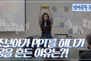 잉여공주 -   : 어디서도 본 적 없는 하니만의 프레젠테이션 현장!