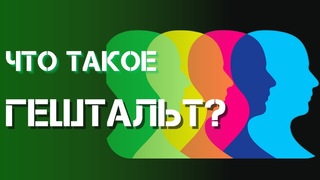 ГЕШТАЛЬТ-ТЕРАПИЯ. ИСТОРИЯ ПОЯВЛЕНИЯ. ЧТО ТАКОЕ ЛИЧНОСТЬ