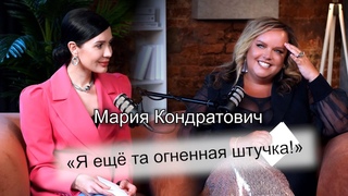 Мария Кондратович - о любимых мужчинах, детстве и своём альтер эго.