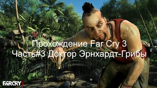 Прохождение Far Cry 3 Часть#3 Доктор Эрнхардт Грибы