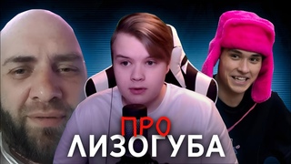 КАША И ЛЫСЫЙ ПРО ЖЕНЮ ЛИЗОГУБА - ЧАТ РУЛЕТКА