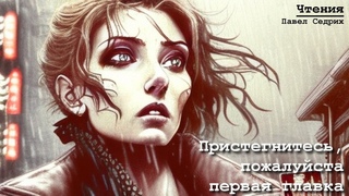 Чтения -  - Пристегнитесь, пожалуйста (1)