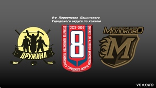 ХК Дружина - ХК Молоково