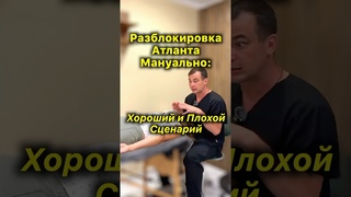 Разблокировка Атланта Мануально  Плохой и хороший сценарий #разблокировкаатланта #акупрессура