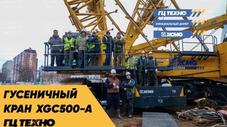 Гусеничный кран XGC500_A отгружен ГЦ Техно
