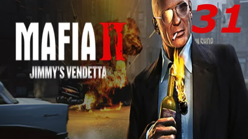 Прохождение Mafia 2: Jimmy s Vendetta, 31 (Ловушка для