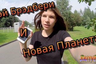 Рэй Брэдбери и Новая Планета // SALTYLIPS