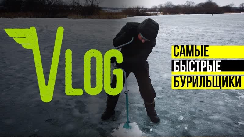 Уходим в ледяной спорт Бурим на скорость Влог с зимней