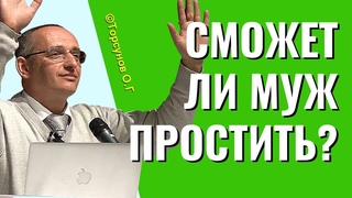 Сможет ли муж простить разгульную жену Торсунов лекции.