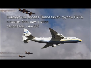 Гостомель-2012г. Совместный строй  Пилотажной группы РУСЬ и “Мрия“ Ан 225