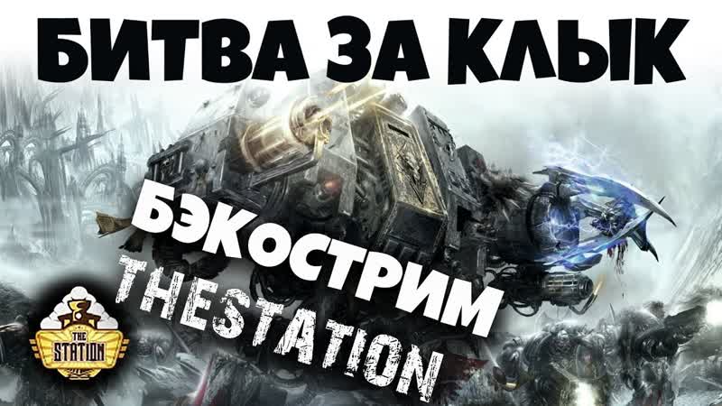 Бэкострим The Station Крис Райт Битва за
