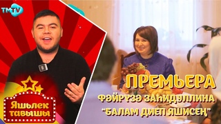 Файруза Загидуллина - Балам диеп яшисен / Яшьлек тавышы / Молодежные татарские песни ()