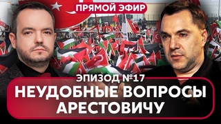 АРЕСТОВИЧ: В Авдеевке РЕКОРДНЫЕ ПОТЕРИ. В Турции восстание. Начались ПЕРЕГОВОРЫ о мире @arestovych