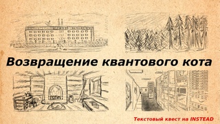 Возвращение квантового кота. Полное прохождение. Запись стрима