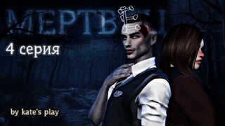 МЕРТВЕЦ | 4 СЕРИЯ | SIMS 4 | MACHINIMA | СЕРИАЛ С ОЗВУЧКОЙ | SIMS 4 МАШИНИМА