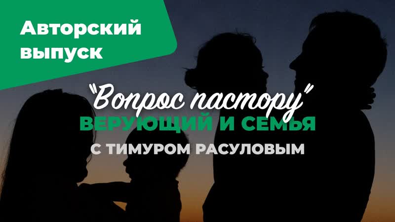 Верующий и семья, Вопрос пастору : авторский выпуск; Илья