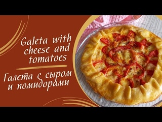 Рецепт галеты с сыром и помидорами #рецепты #выпечка #кулинария #вкусно #еда #галета #духовка