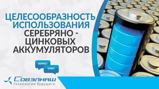 Целесообразность использования серебряно-цинковых аккумуляторов | Проект Совэлмаш