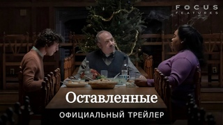 ОСТАВЛЕННЫЕ | 9 ноября | Трейлер | Русские субтитры | Focus Features | Universal