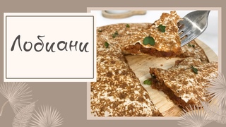 Лобиани
