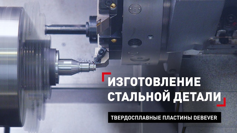 Обработка стали на токарном