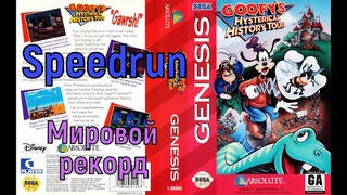 “Goofy’s Hysterical History Tour“ (SEGA) Speedrun Мировой рекорд - “Гуфи- Истеричный тур“ Спидран