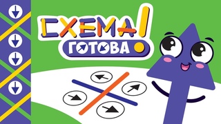 Обзор на развивающая игру Схема готова