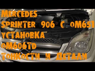 УазТех: Замена om651 на om606 TD, на Мерседес  Спринтер в 906 кузове
