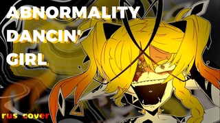 Guchiry — Abnormality Dancin’ girl [RUS cover by Amotaret]