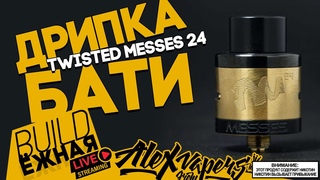 buildЁЖНАЯ l Twisted Messes 24 RDA l дрипка бати 🚭🔞