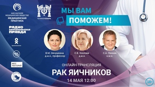 Эфир проекта Мы вам поможем на тему  Рак яичников