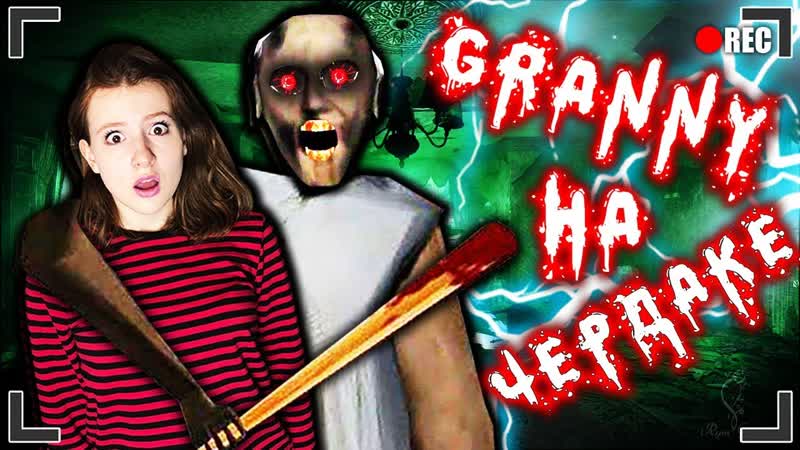 GRANNY на ЧЕРДАКЕ ОБДЕЛАЛИСЬ от СТРАХА короче говоря, гренни в
