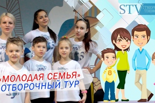 Новости СТВ - Конкурс Молодая семья - 2017