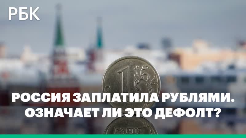 Россия из за санкций расплатилась по внешним долгам