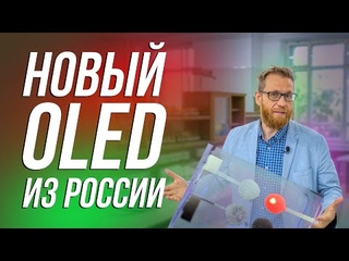 Все про OLED нового поколения и не только, с доктором химических наук.