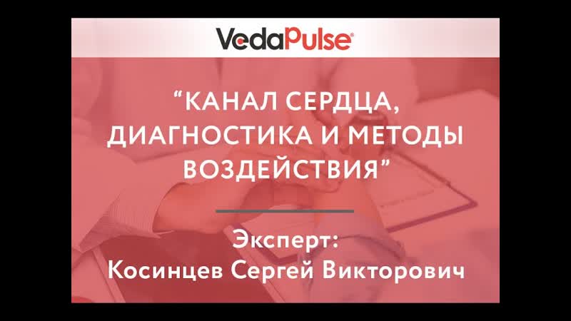 Канал Сердца, диагностика и методы