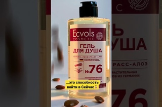 Гель для душа Ecvols №76 с эфирными маслами (вербена-лемонграсс-алоэ) 460 мл