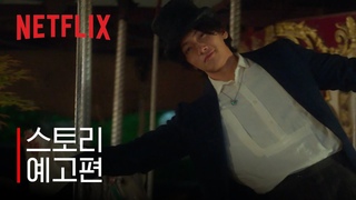 안나라수마나라 | 스토리 예고편 | 넷플릭스