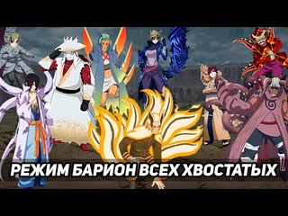 Есть-ли  режим БАРИОНА у других ХВОСТАТЫХ / Как работает БАРИОН у других БИДЖУ / Теория Боруто