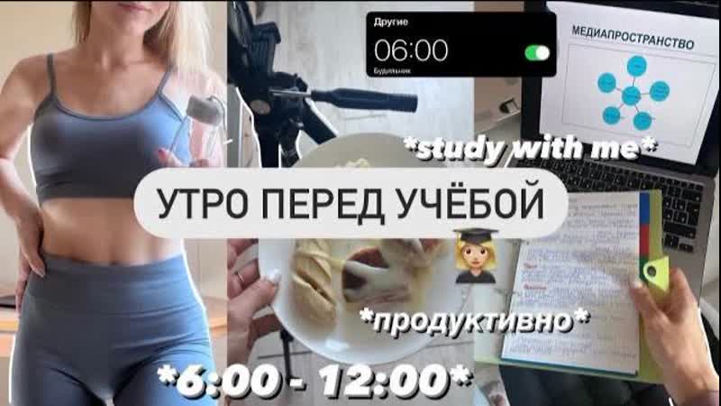 МОЁ УТРО с 6 утра дневник студентки, study with me, стади виз ми,
