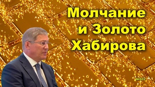 “Молчание и Золото Хабирова“ “Открытая Политика“. Выпуск - 602.