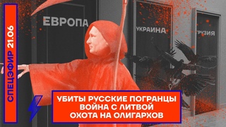 УБИТЫ РУССКИЕ ПОГРАНЦЫ | ВОЙНА С ЛИТВОЙ | ОХОТА НА ОЛИГАРХОВ