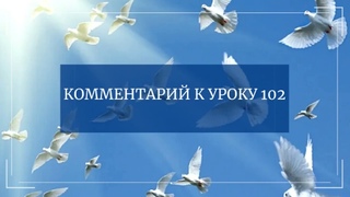 Комментарий к Уроку 102 Курса Чудес